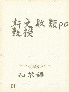 斯文败类po沈教授