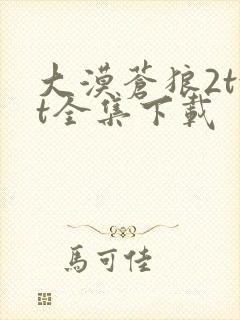 大漠苍狼2txt全集下载