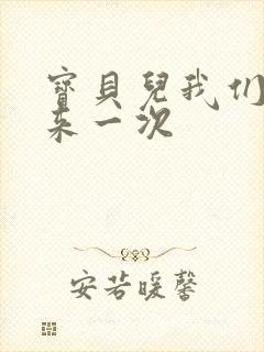 宝贝儿我们站着来一次