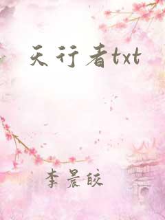 天行者txt