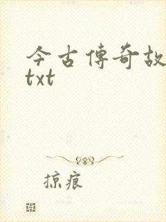 今古传奇故事版txt