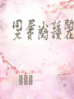 同居小说闻烬可免费阅读在线