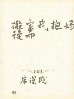 搬家我抱妈妈座后面