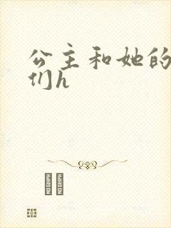 公主和她的欲奴们h