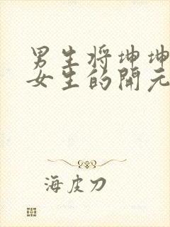 男生将坤坤申请女生的开元黄