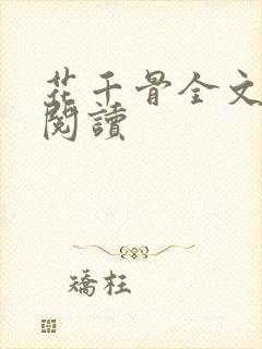 花千骨全文免费阅读