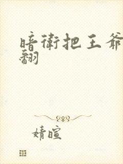 暗卫把王爷做爽翻