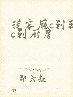 从客厅c到卧室c到厨房