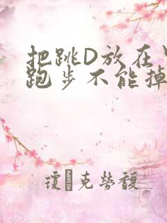 把跳D放在里面跑步不能掉