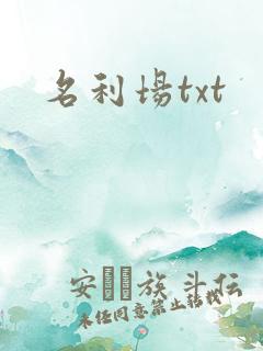 名利场txt
