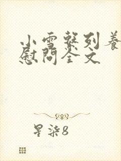 小雪系列养老院慰问全文