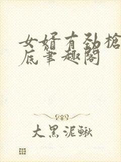 女婿有劲枪枪到底笔趣阁