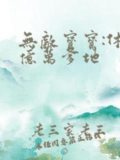 无敌宝宝:休掉亿万爹地