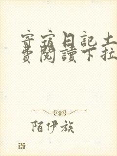 寄宿日记土豪免费阅读下拉式