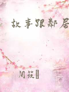 故事跟邻居恋爱