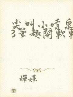 尖叫小喷泉1v3笔趣阁软软