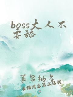 boss大人不要舔