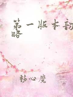 第一版本韵母攻略