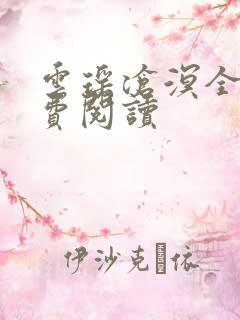 云瑶沧溟全文免费阅读