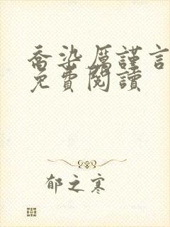 乔染厉谨言小说免费阅读