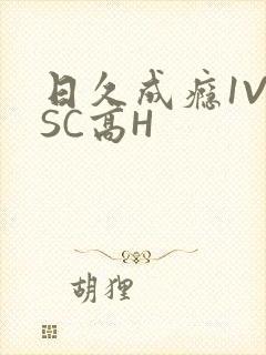 日久成瘾1V1SC高H