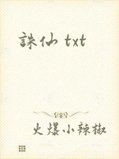 诛仙 txt