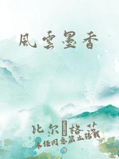 风云墨香