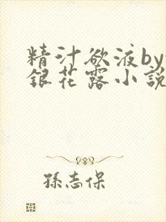 精汁欲液by金银花露小说阅读