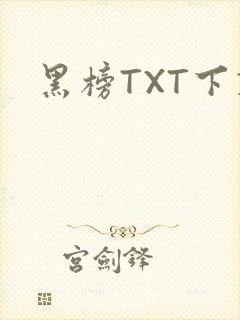 黑榜TXT下载