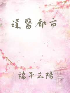 道医都市
