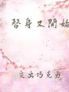 替身又开始装了