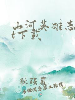 山河英雄志txt下载