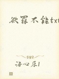欲罢不能txt