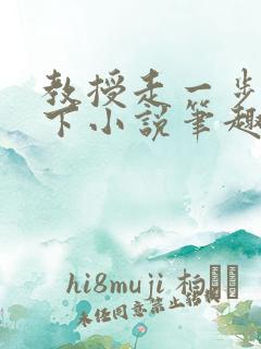 教授走一步撞一下小说笔趣阁