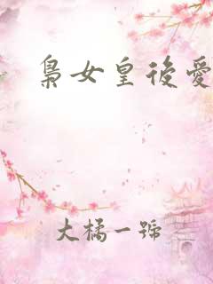 枭女皇后爱劈蹆