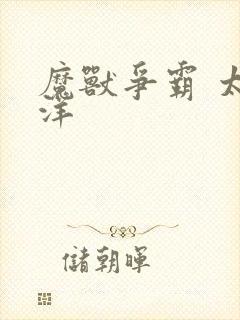 魔兽争霸 太平洋