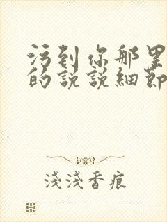 污到你那里滴水的说说细节