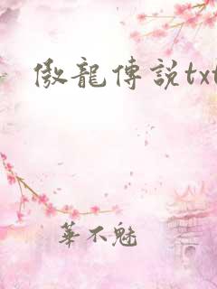 傲龙传说txt