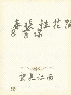 春暖 性花开性8 有你