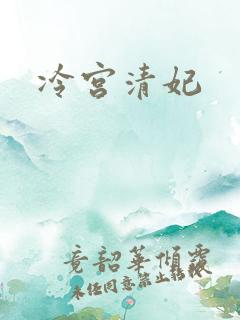 冷宫清妃