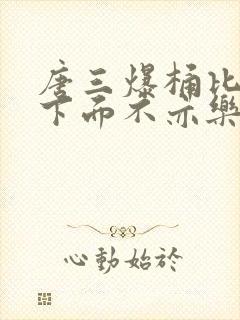 唐三爆桶比比东下面不亦乐乎