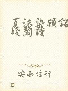 夏沫染顾铭修在线阅读