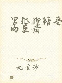 男狐狸精受h纯肉巨黄