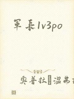 军长1v3po