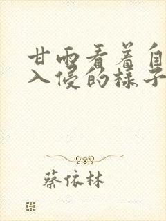 甘雨看着自己被入侵的样子