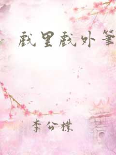 戏里戏外笔趣阁