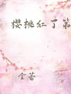 樱桃红了第二部