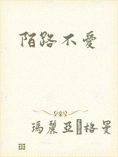 陌路不爱