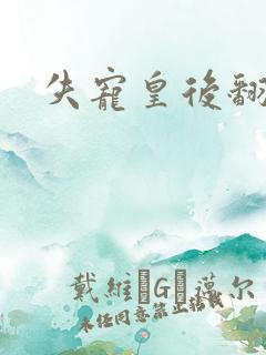 失宠皇后翻身记