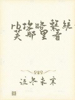 rb攻略系统沈芙哪里看